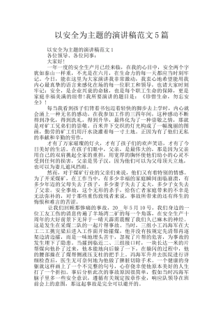 以安全为主题的演讲稿范文5篇