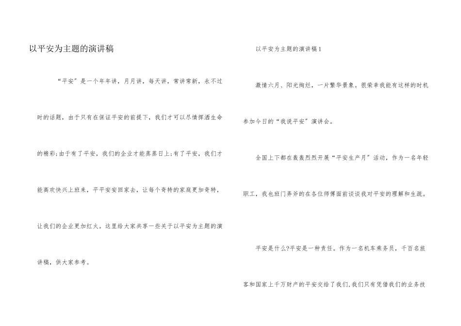 以安全为主题的演讲稿_第1页