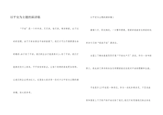 以安全为主题的演讲稿