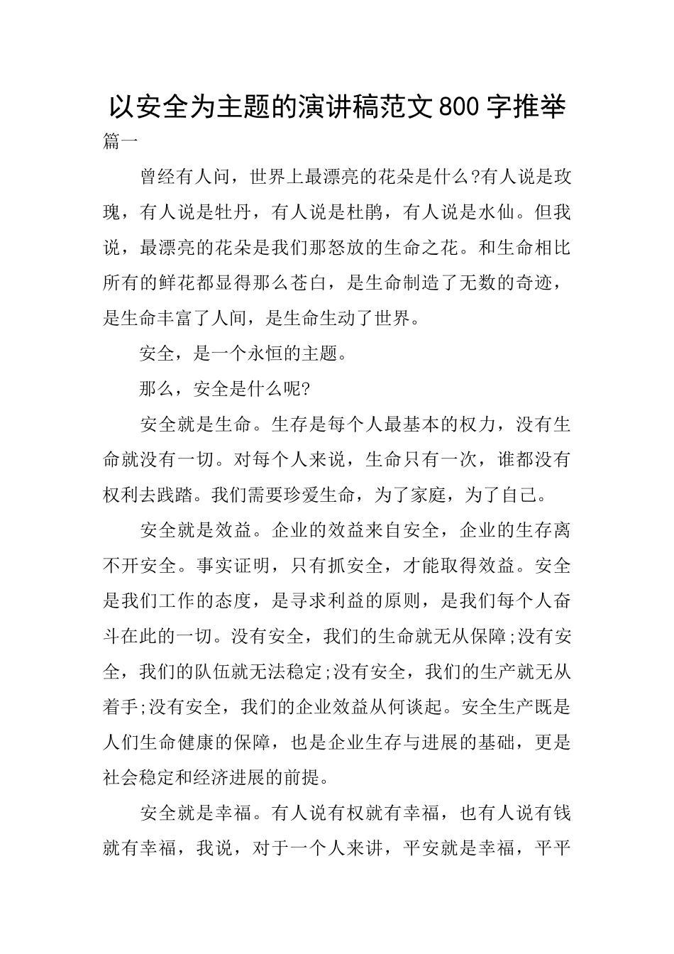 以安全为主题的演讲稿范文800字推荐_第1页