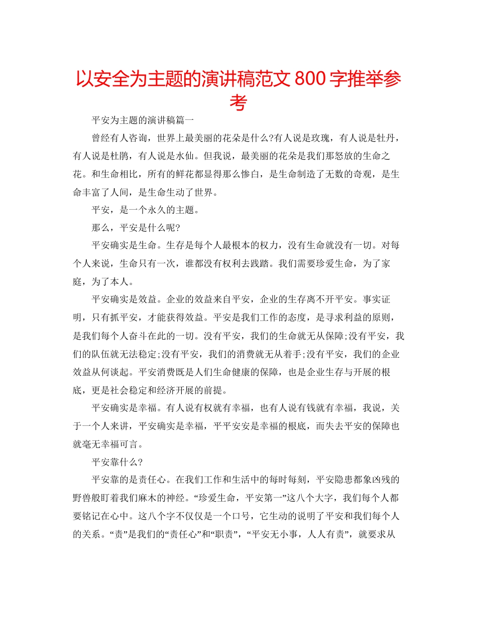以安全为主题的演讲稿范文800字推荐参考_第1页