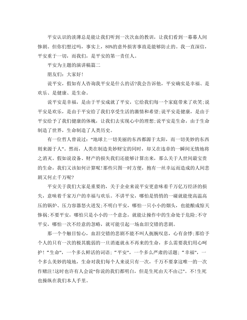 以安全为主题的演讲稿范文800字推荐参考_第3页
