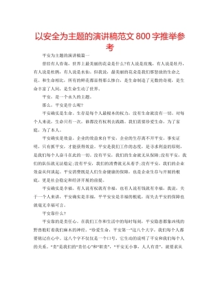 以安全为主题的演讲稿范文800字推荐参考