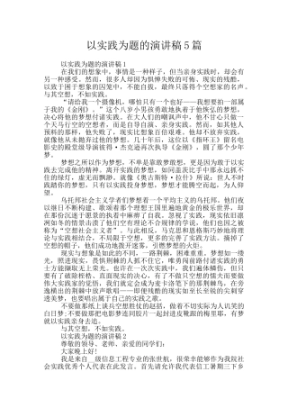 以实践为题的演讲稿5篇