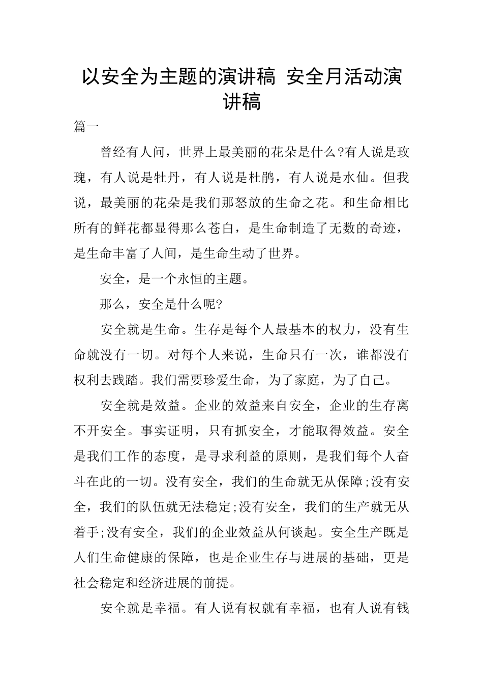 以安全为主题的演讲稿-安全月活动演讲稿_第1页