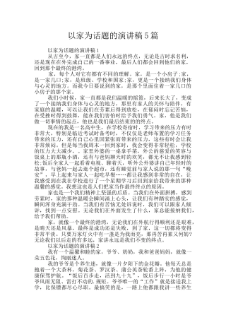 以家为话题的演讲稿5篇