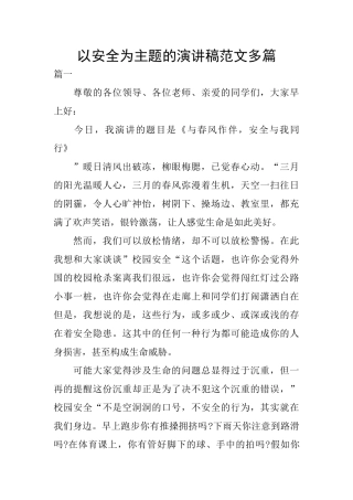 以安全为主题的演讲稿范文多篇