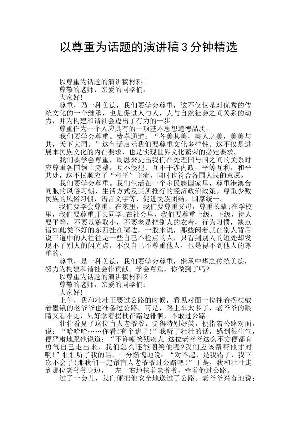 以尊重为话题的演讲稿3分钟精选_第1页