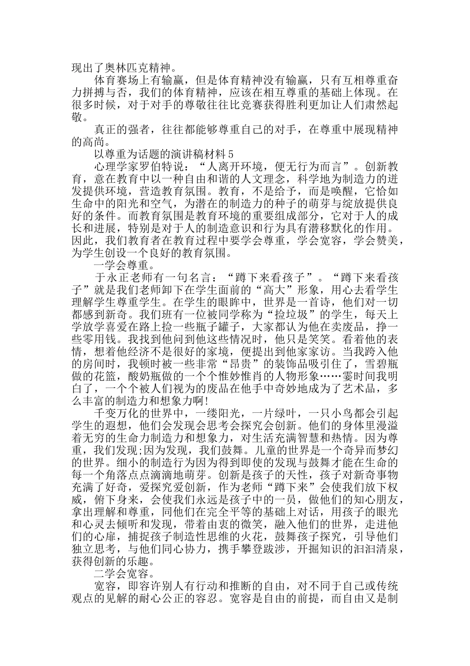 以尊重为话题的演讲稿3分钟精选_第3页