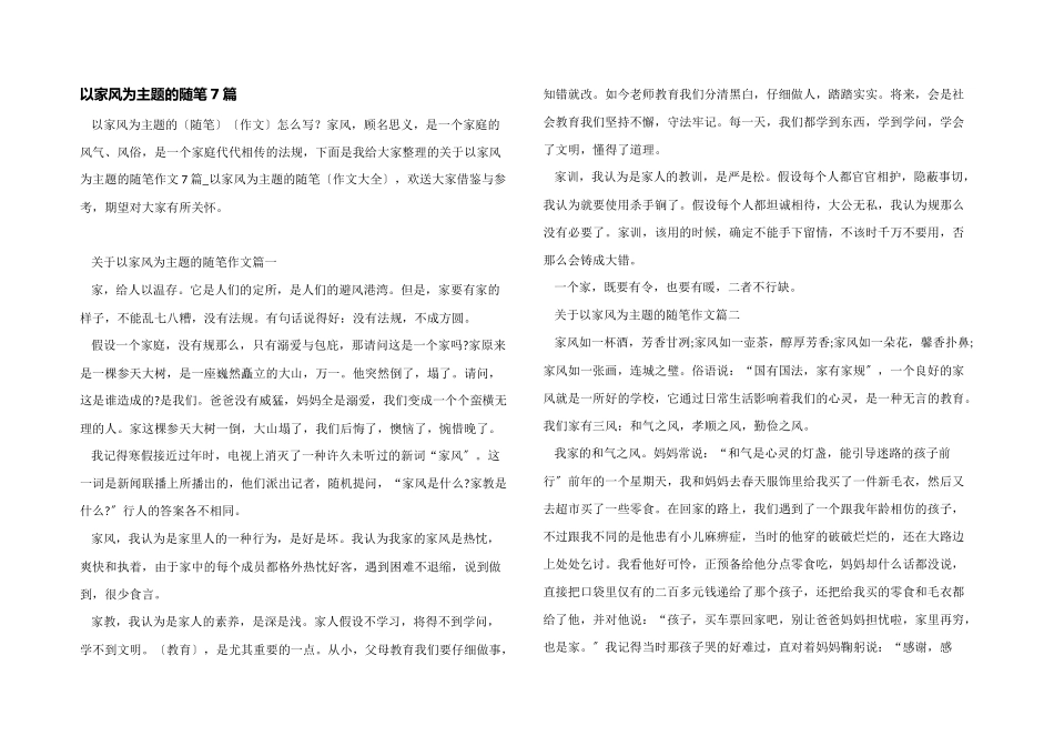 以家风为主题的随笔7篇_第1页