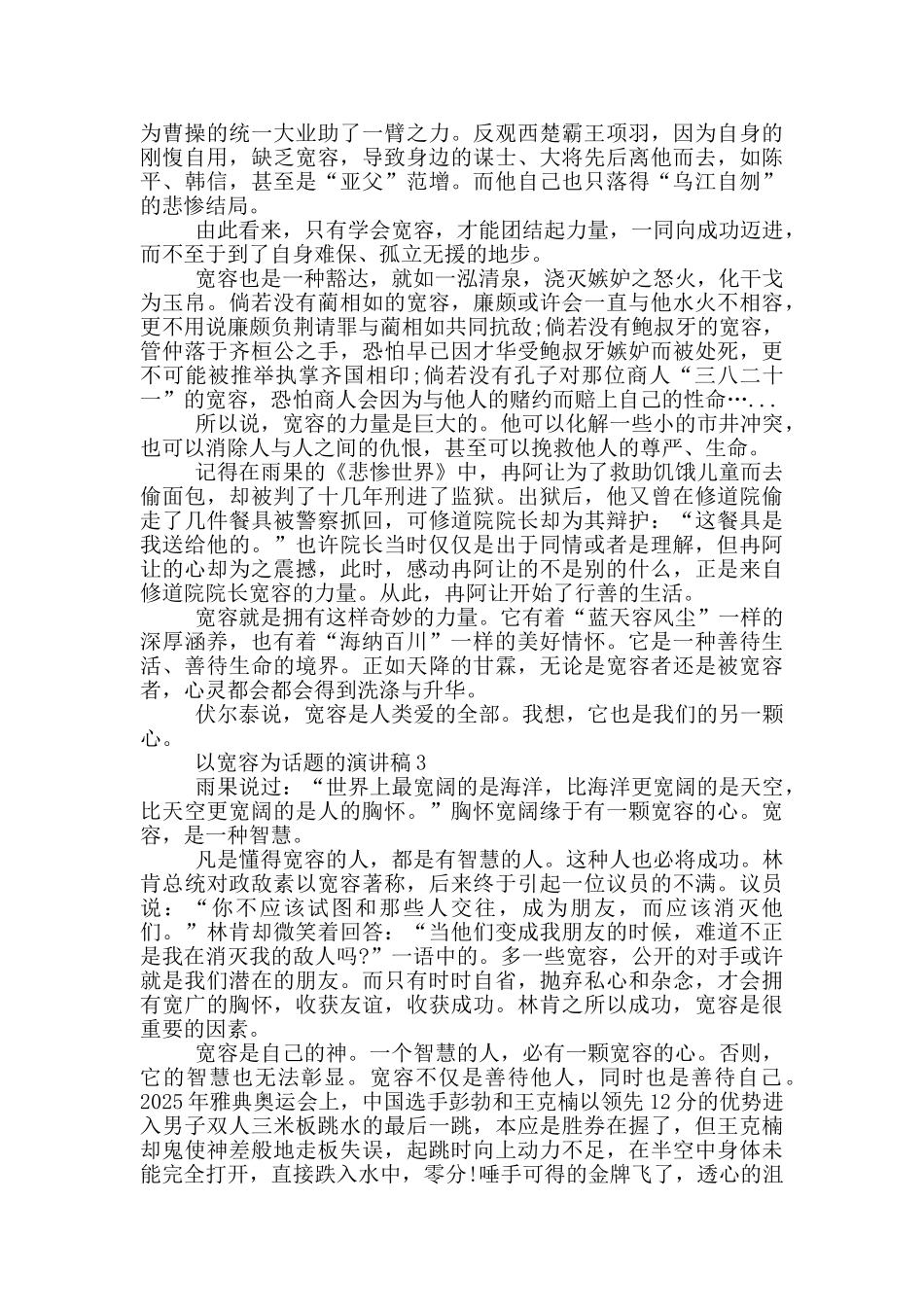 以宽容为话题的演讲稿5篇_第2页