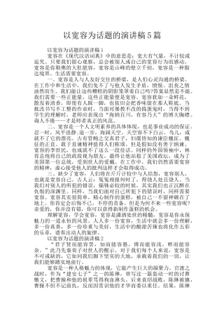 以宽容为话题的演讲稿5篇