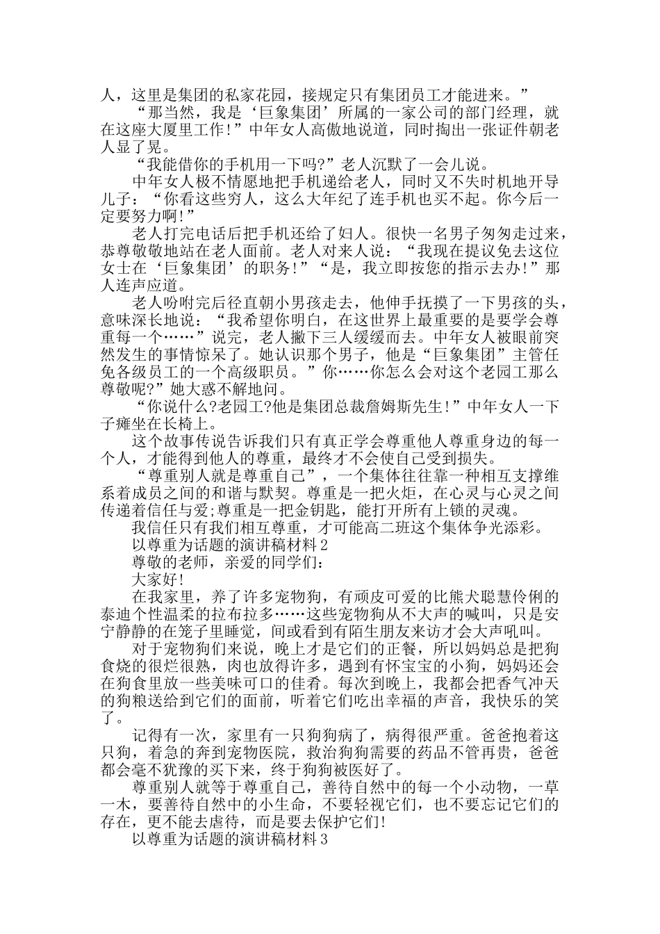 以尊重为话题的演讲稿全新集合_第2页
