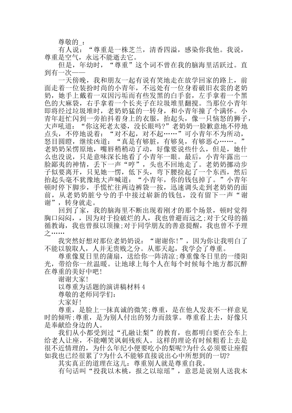以尊重为话题的演讲稿全新集合_第3页