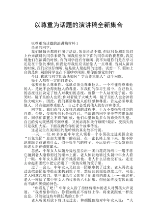 以尊重为话题的演讲稿全新集合