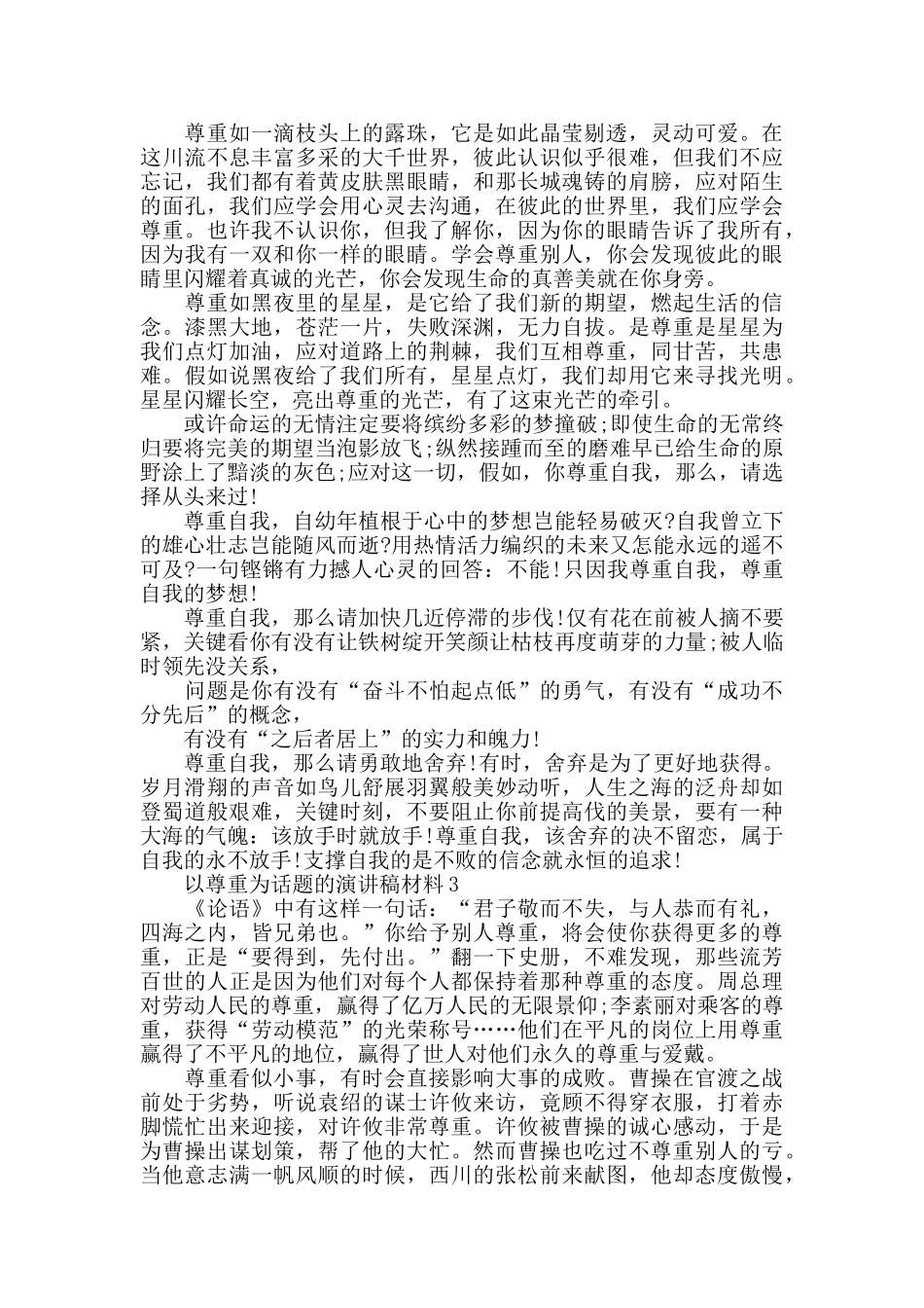 以尊重为话题的演讲稿最新5篇_第2页