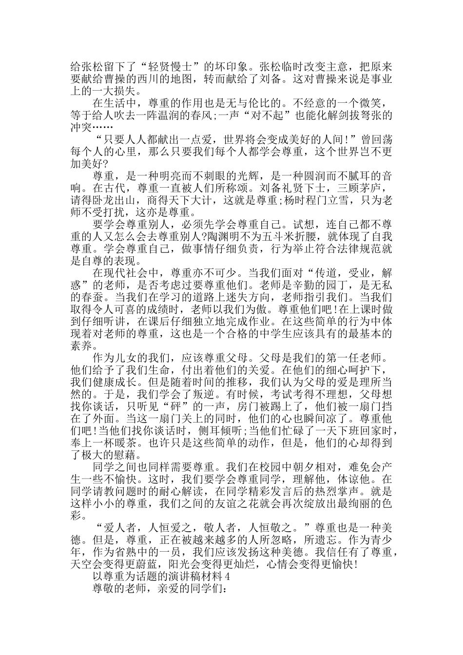 以尊重为话题的演讲稿最新5篇_第3页