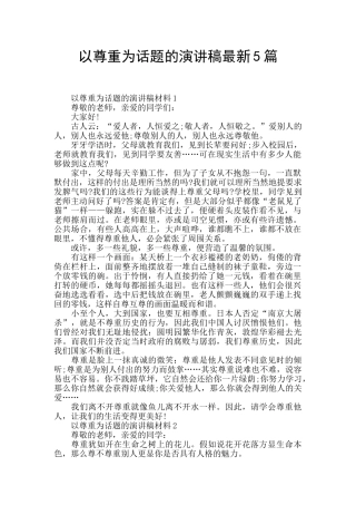 以尊重为话题的演讲稿最新5篇