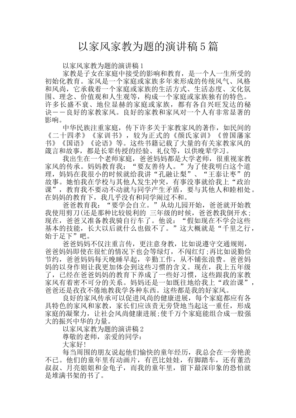 以家风家教为题的演讲稿5篇_第1页