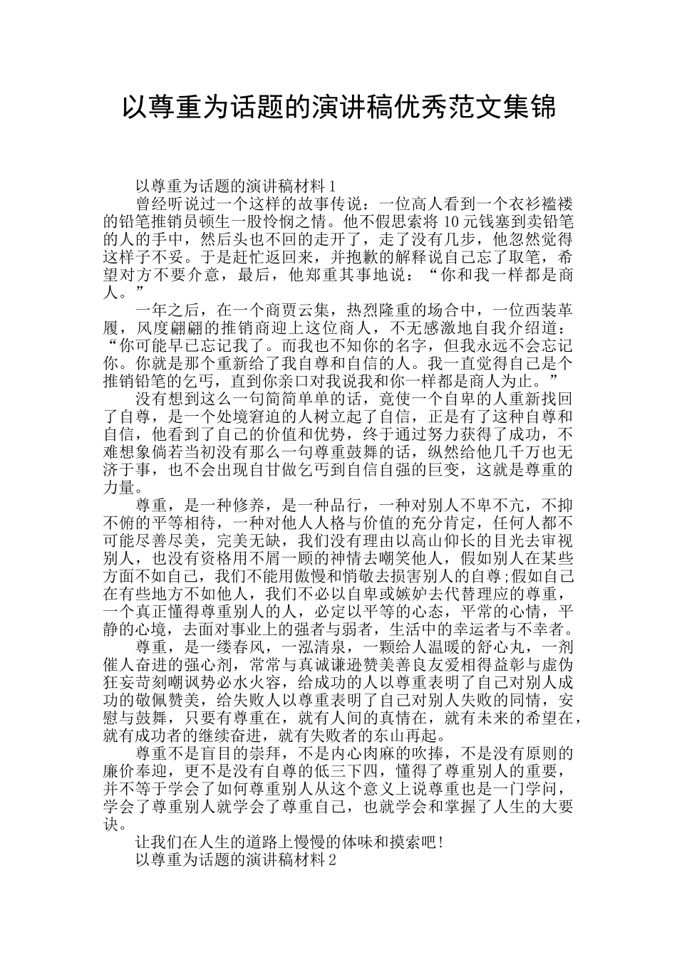 以尊重为话题的演讲稿优秀范文集锦_第1页