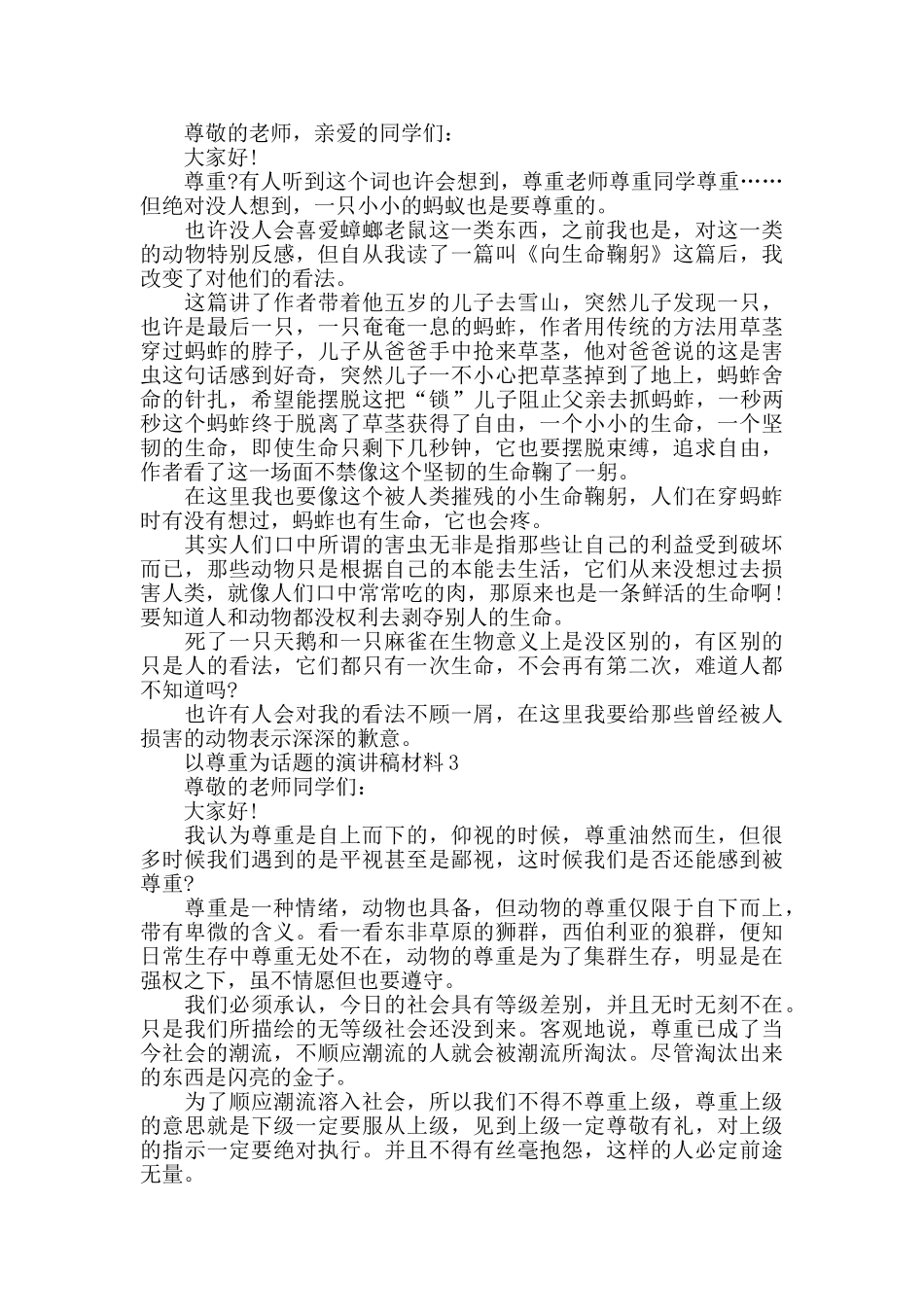 以尊重为话题的演讲稿优秀范文集锦_第2页