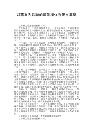 以尊重为话题的演讲稿优秀范文集锦