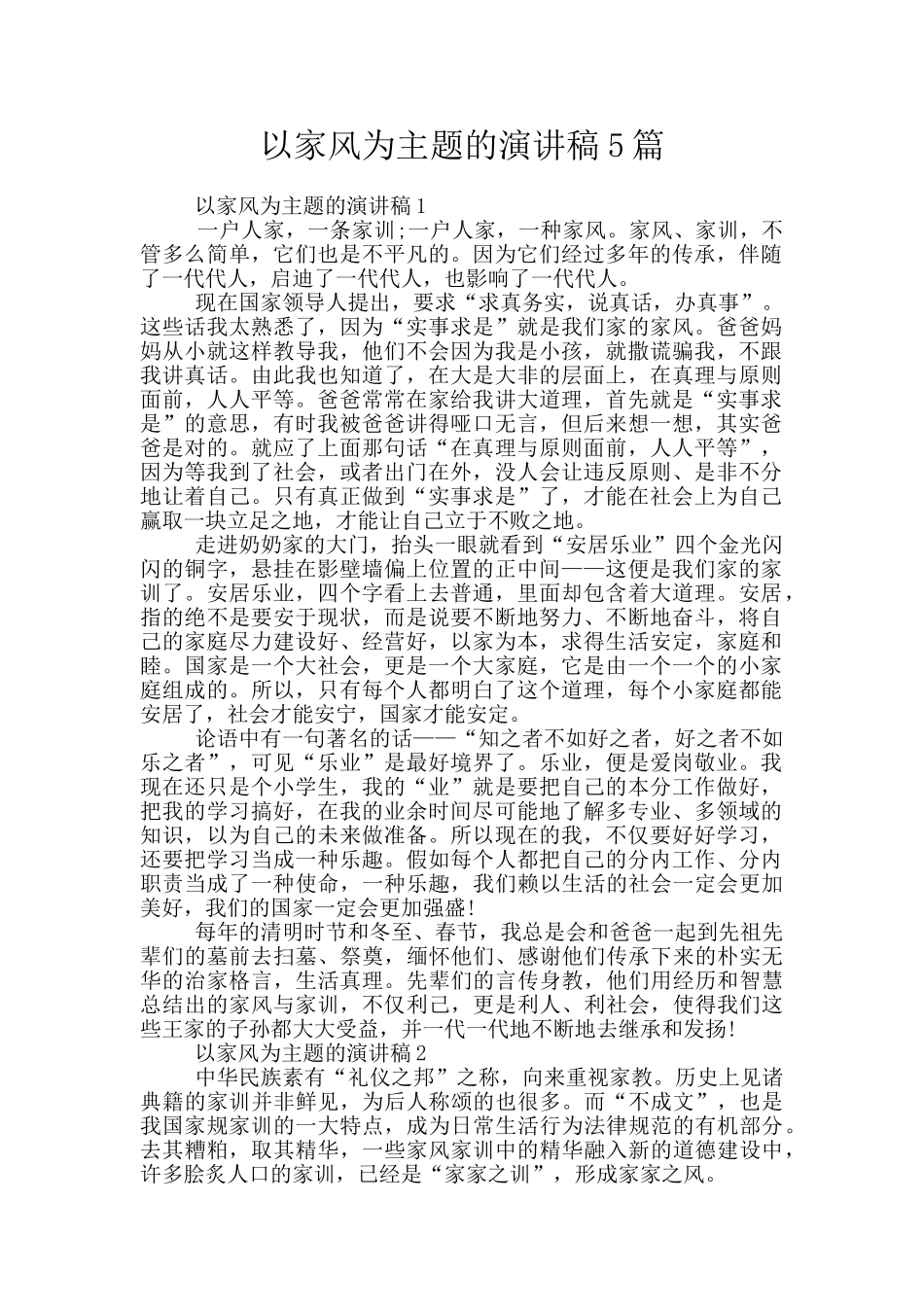 以家风为主题的演讲稿5篇_第1页