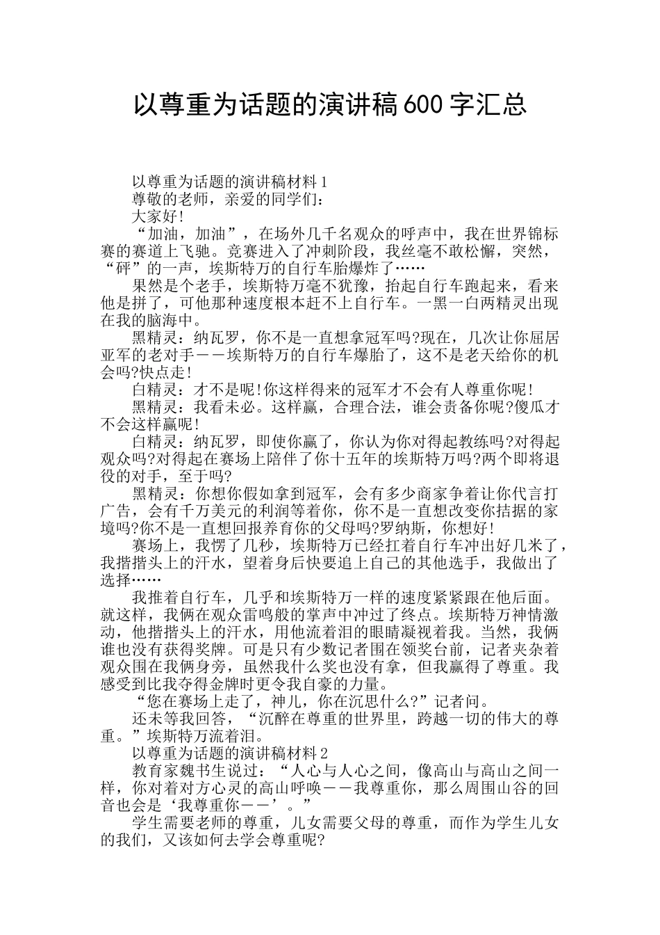 以尊重为话题的演讲稿600字汇总_第1页