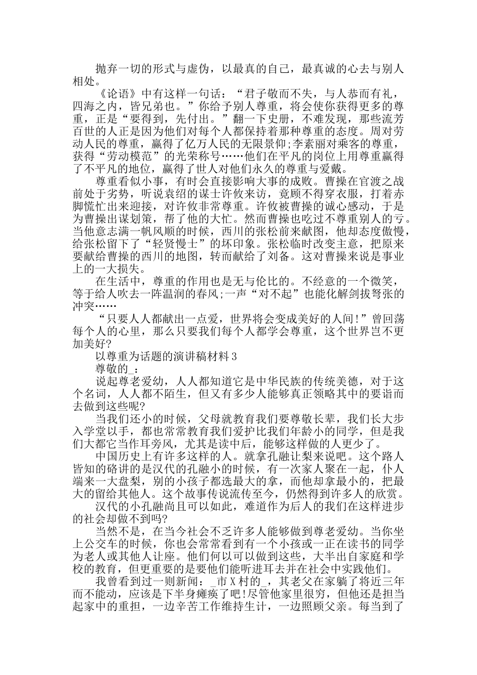 以尊重为话题的演讲稿600字汇总_第2页