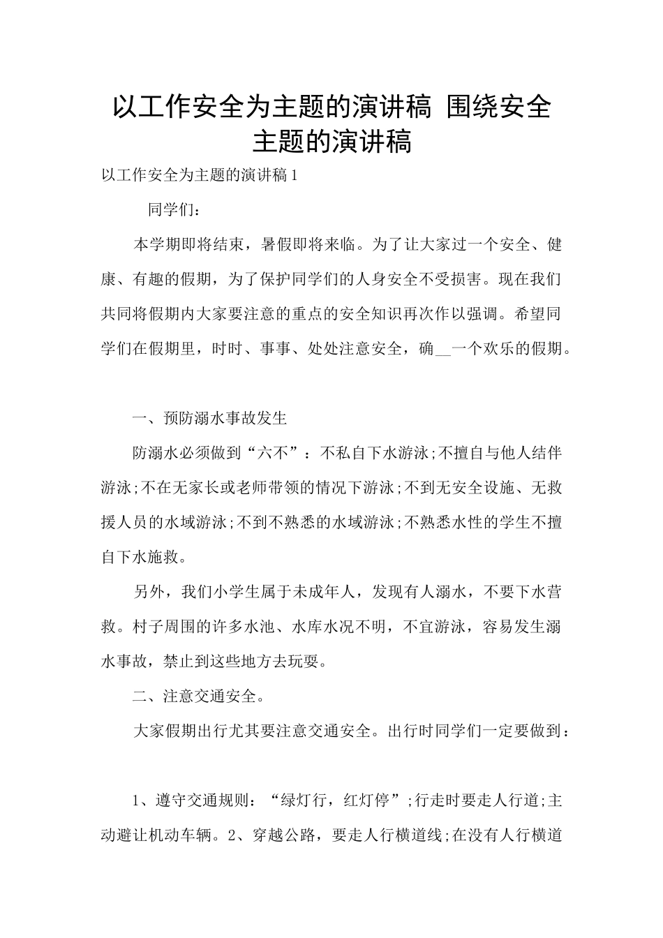 以工作安全为主题的演讲稿-围绕安全主题的演讲稿_第1页