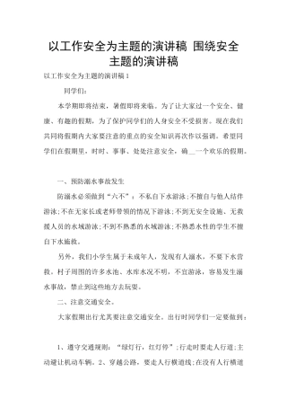 以工作安全为主题的演讲稿-围绕安全主题的演讲稿