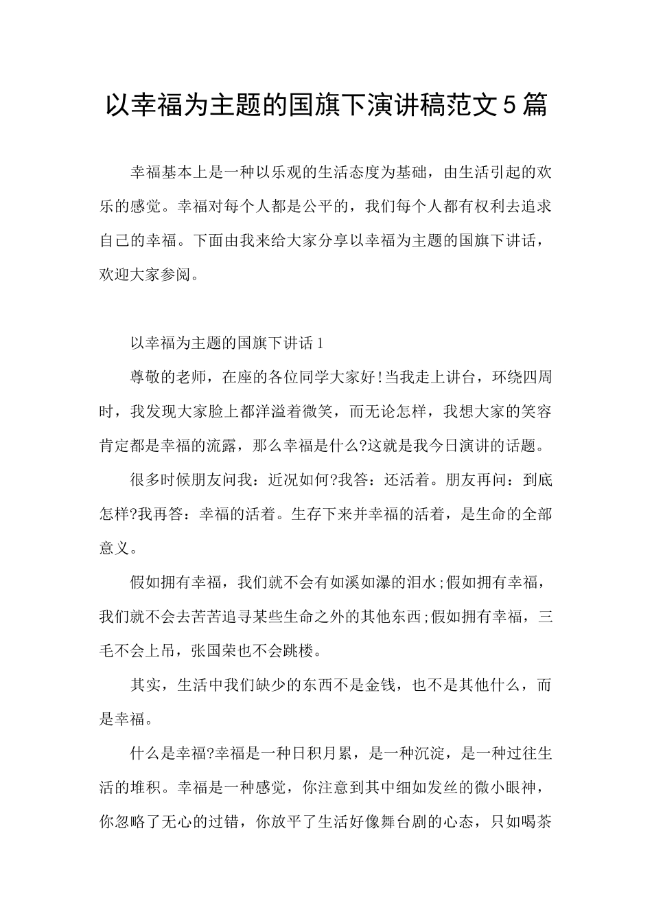 以幸福为主题的国旗下演讲稿范文5篇_第1页