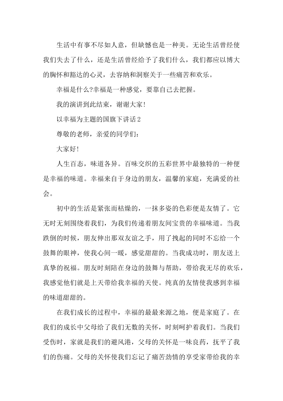 以幸福为主题的国旗下演讲稿范文5篇_第3页