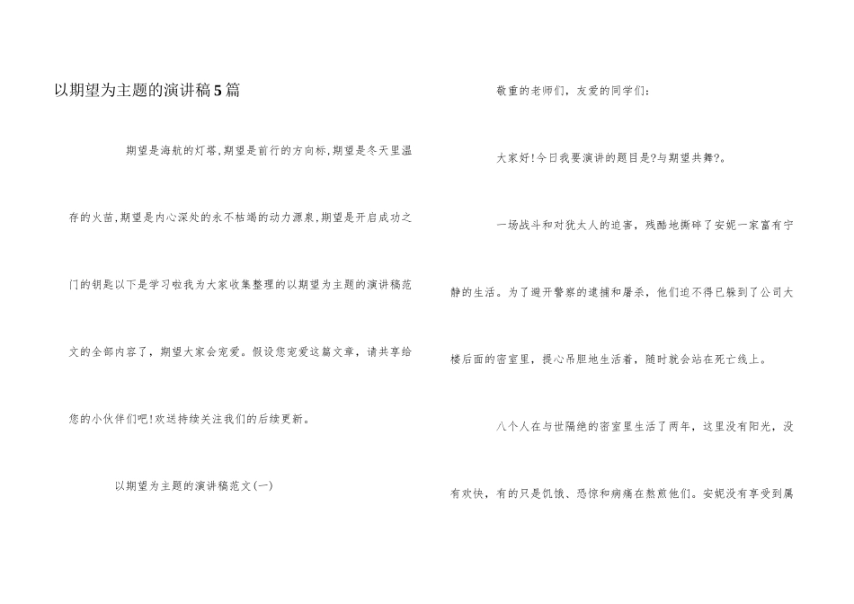 以希望为主题的演讲稿5篇_第1页