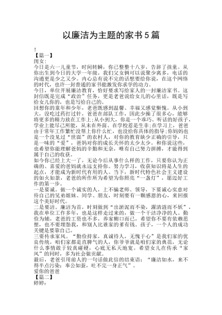 以廉洁为主题的家书5篇