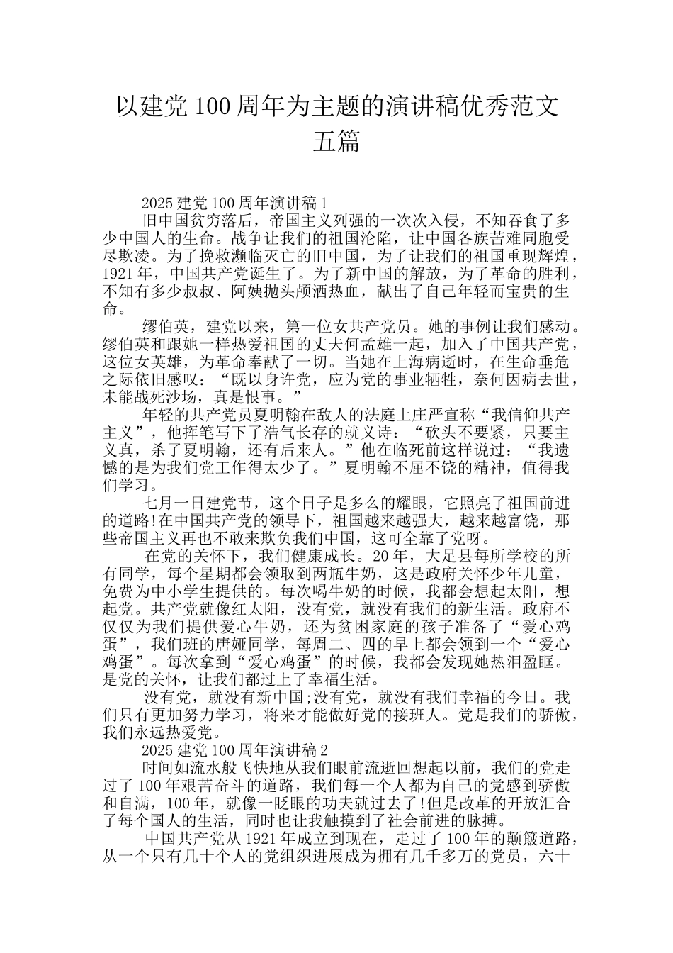 以建党100周年为主题的演讲稿优秀范文五篇_第1页