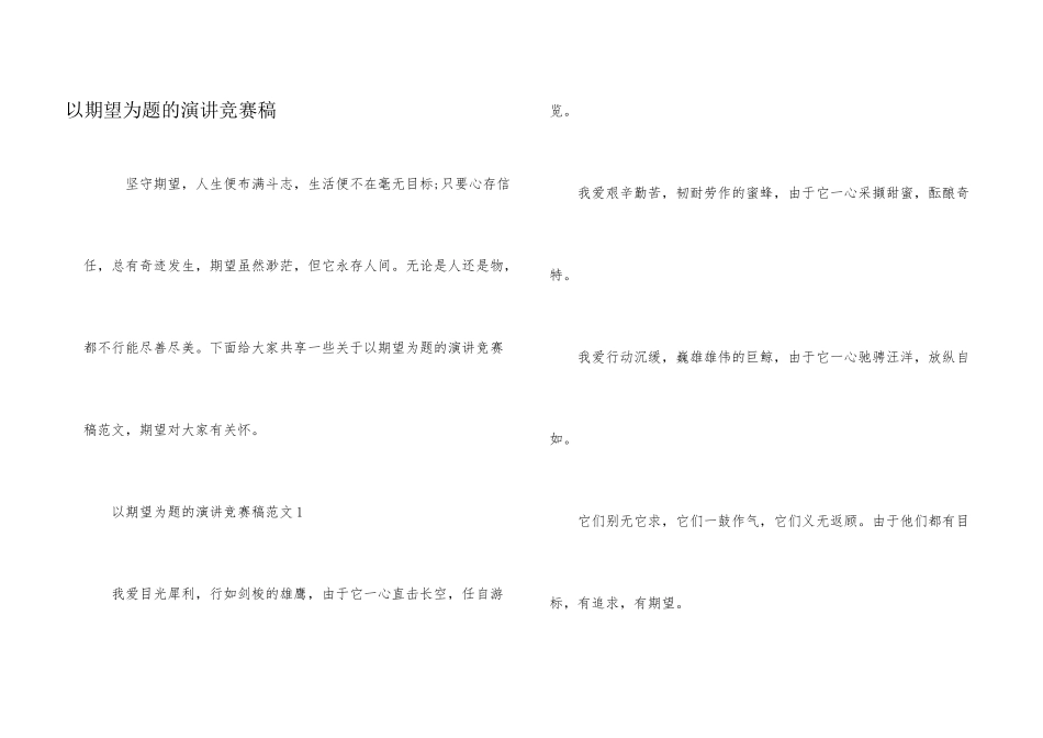 以希望为题的演讲比赛稿_第1页