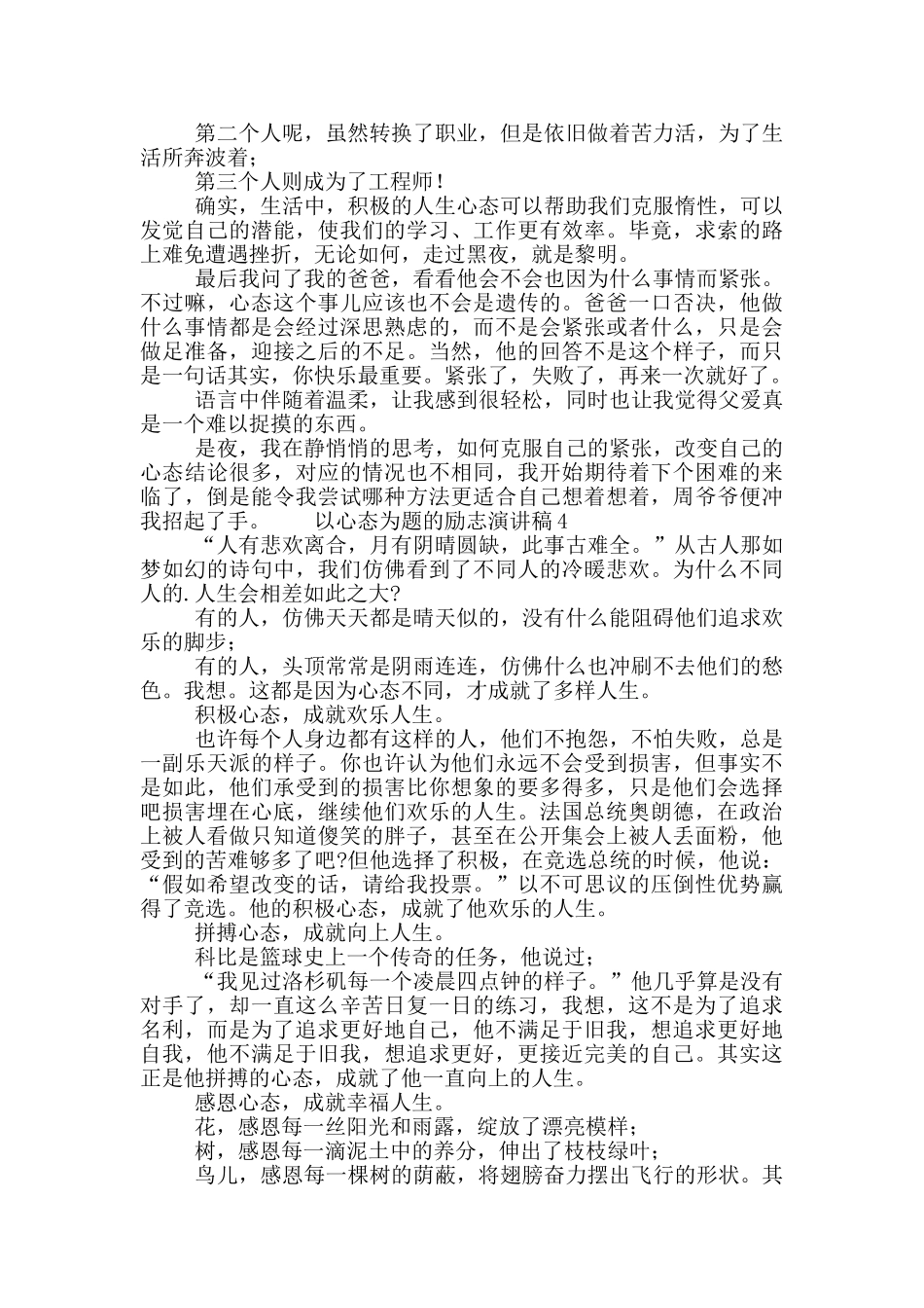 以心态为题的励志演讲稿五篇_第3页