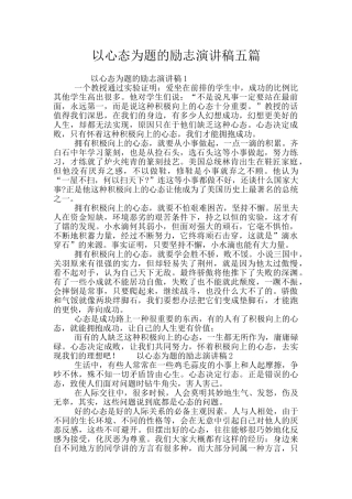 以心态为题的励志演讲稿五篇