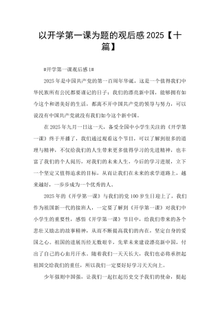 以开学第一课为题的观后感2025