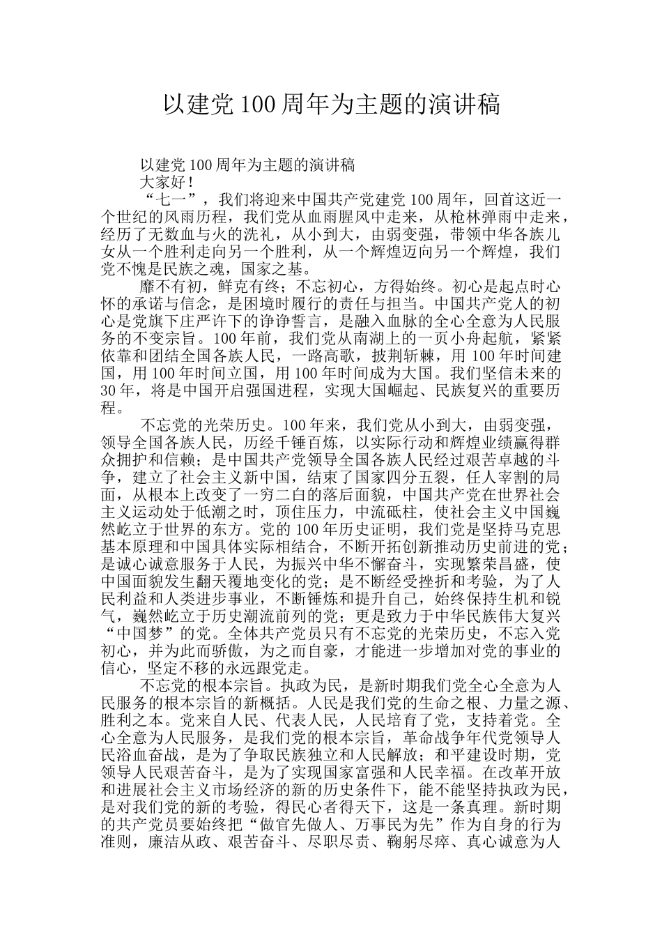 以建党100周年为主题的演讲稿_第1页