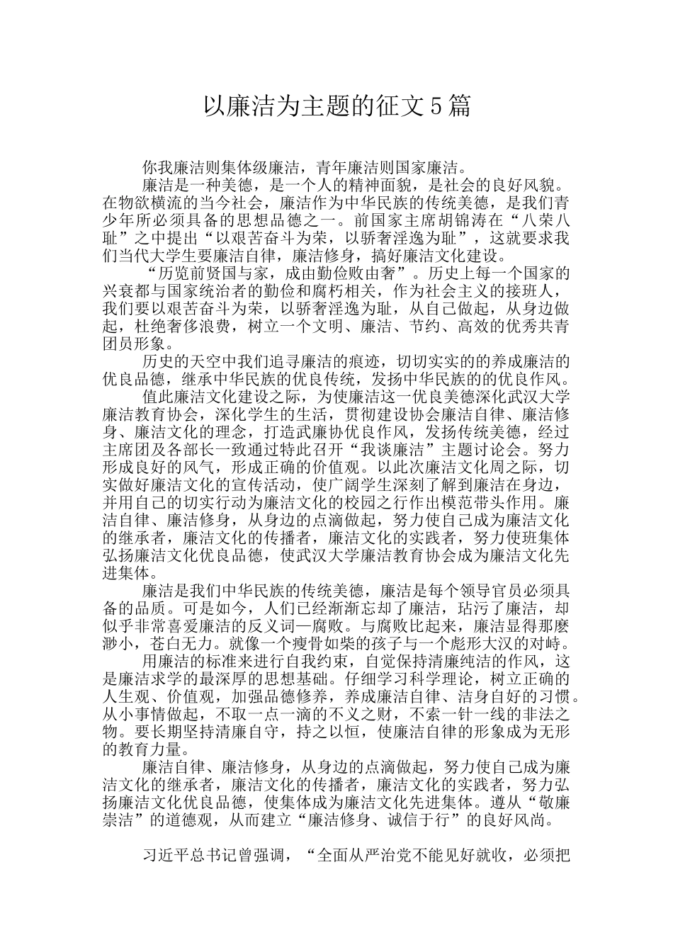 以廉洁为主题的征文5篇_第1页