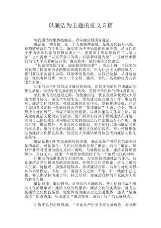 以廉洁为主题的征文5篇