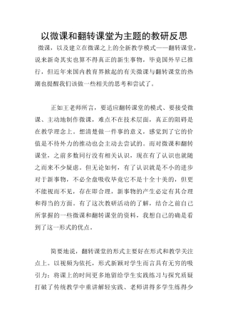 以微课和翻转课堂为主题的教研反思