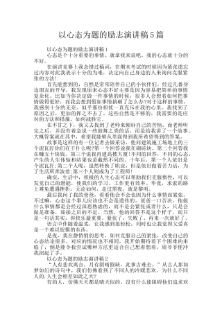 以心态为题的励志演讲稿5篇