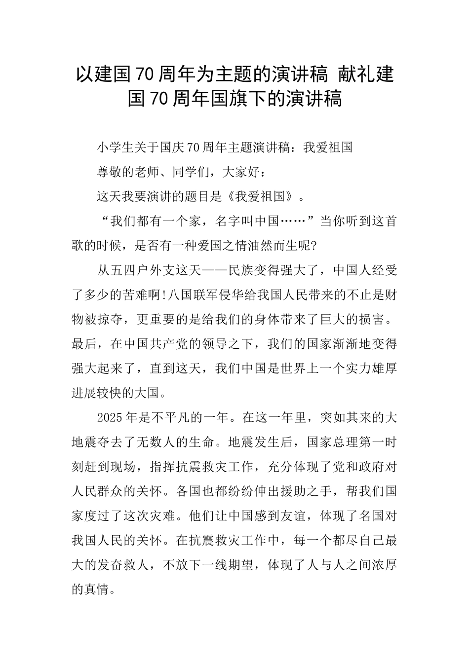 以建国70周年为主题的演讲稿-献礼建国70周年国旗下的演讲稿_第1页