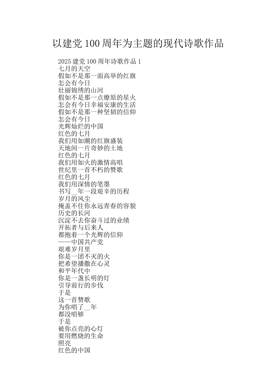 以建党100周年为主题的现代诗歌作品_第1页