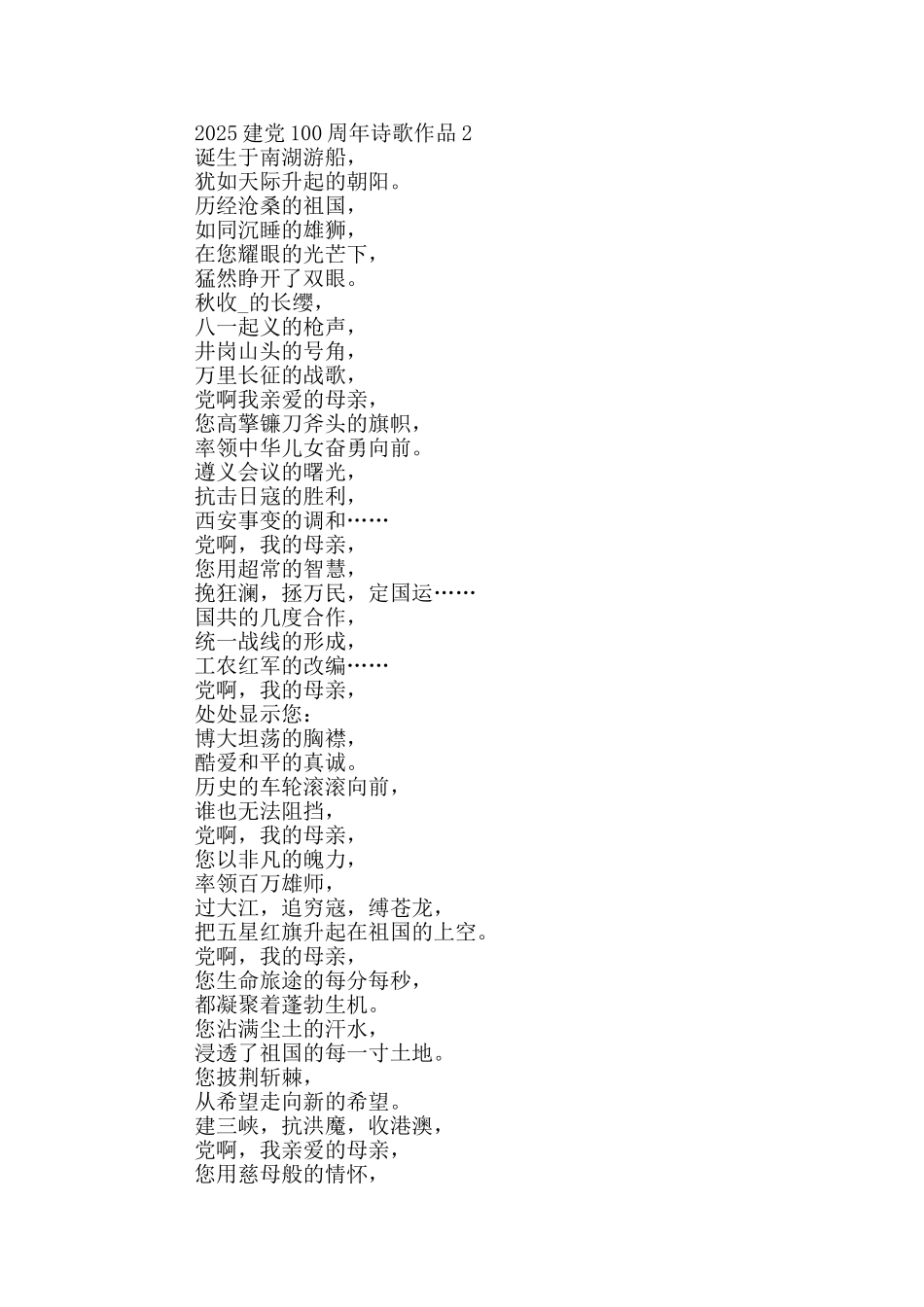 以建党100周年为主题的现代诗歌作品_第2页
