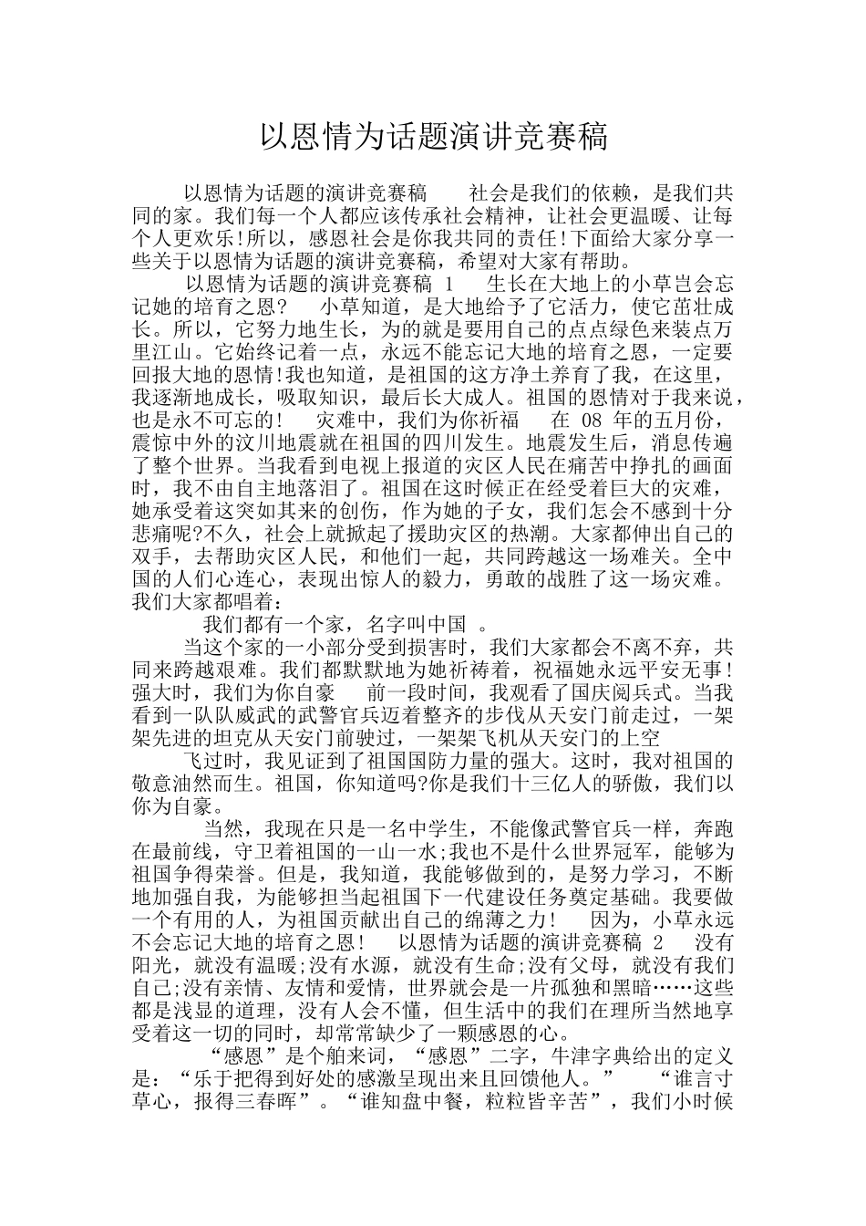 以恩情为话题演讲比赛稿_第1页