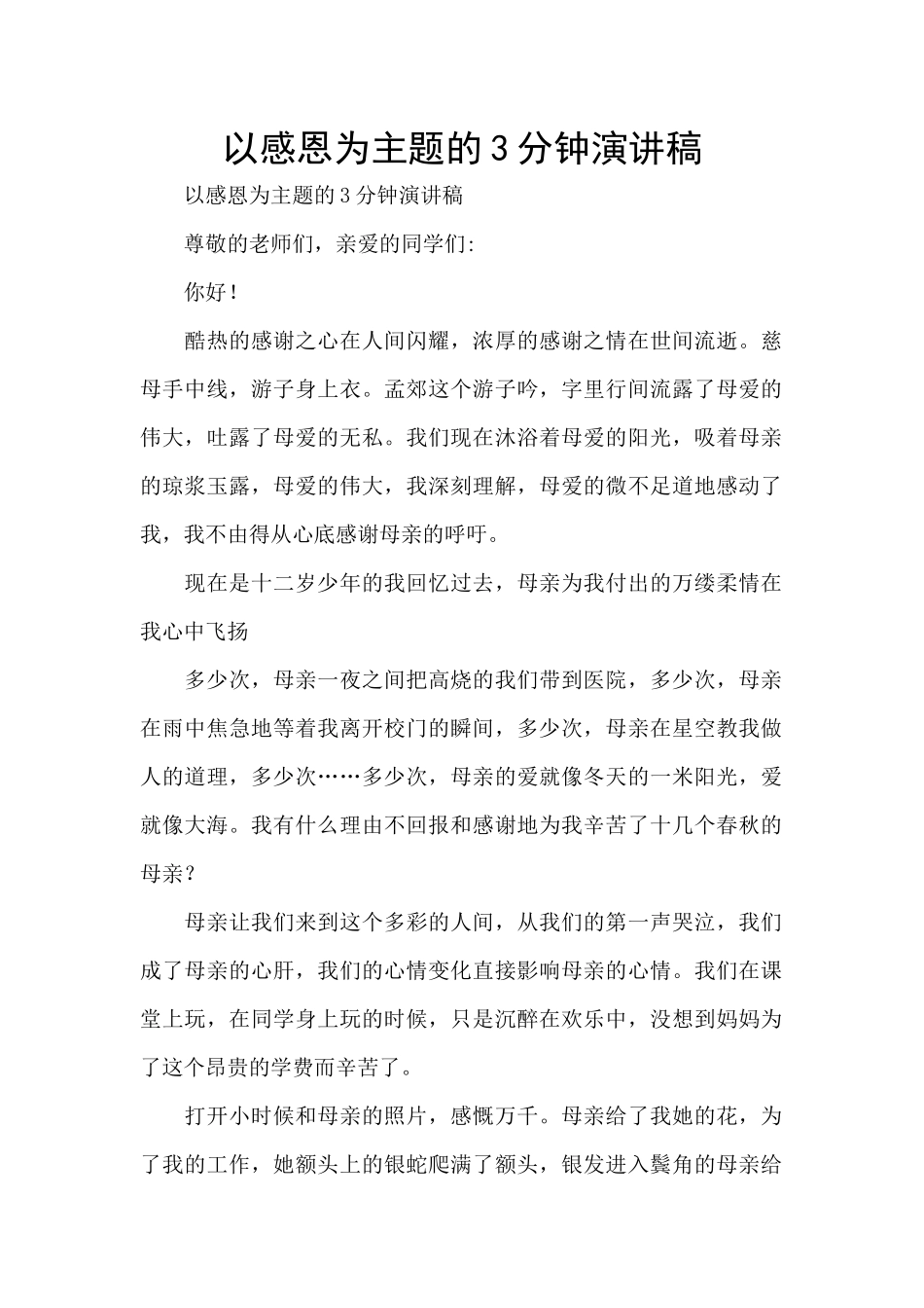 以感恩为主题的3分钟演讲稿_第1页